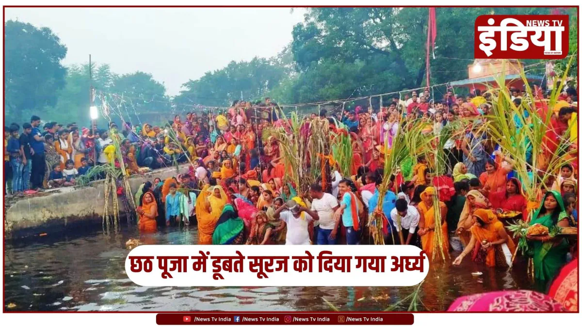 छठ पूजा में डूबते सूर्य को अर्घ्य, रामनगरी अयोध्या के गुप्तार घाट पर उमड़ी श्रद्धालुओं की भीड़