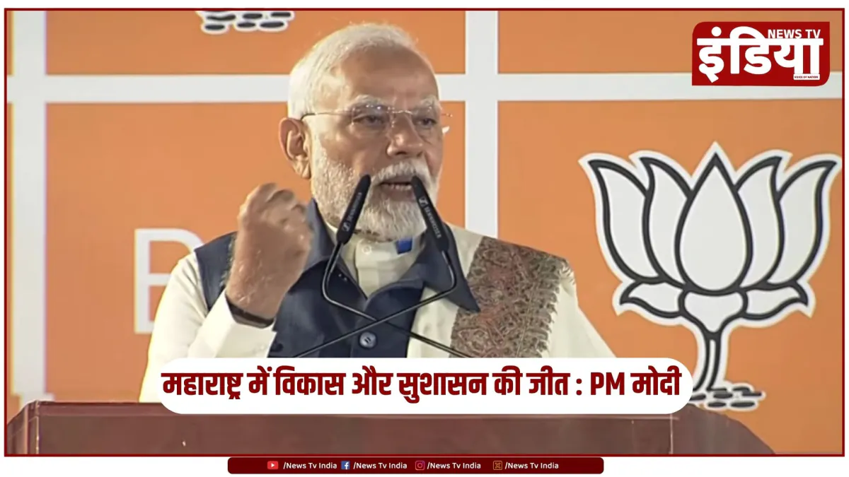महाराष्ट्र चुनाव में भाजपा की ऐतिहासिक जीत, पीएम मोदी बोले- विकास और सुशासन की जीत