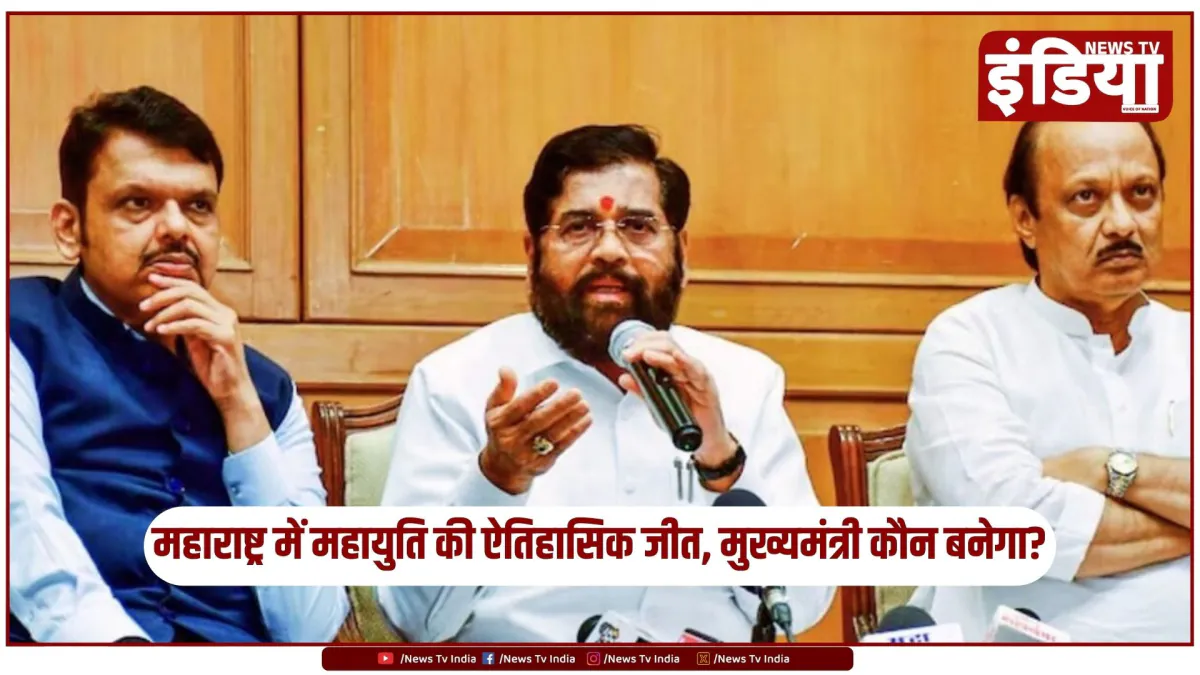 महाराष्ट्र विधानसभा चुनाव 2024: महायुति की ऐतिहासिक जीत, अगला मुख्यमंत्री कौन?