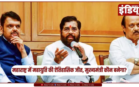 महाराष्ट्र विधानसभा चुनाव 2024: महायुति की ऐतिहासिक जीत, अगला मुख्यमंत्री कौन?