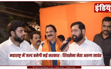 महाराष्ट्र में जल्द बनेगी नई सरकार : शिवसेना नेता अरुण सावंत