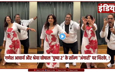 गणेश आचार्य और श्रेया घोषाल 'पुष्पा 2' के सॉन्ग 'अंगारों' पर थिरके, वीडियो हुआ वायरल