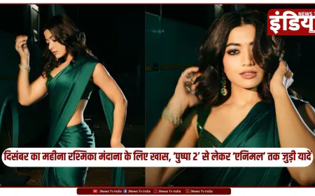 दिसंबर का महीना रश्मिका मंदाना के लिए खास, ‘पुष्पा 2’ से लेकर ‘एनिमल’ तक जुड़ी यादें