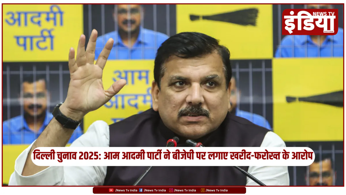 दिल्ली चुनाव 2025: आम आदमी पार्टी ने बीजेपी पर लगाए खरीद-फरोख्त के आरोप