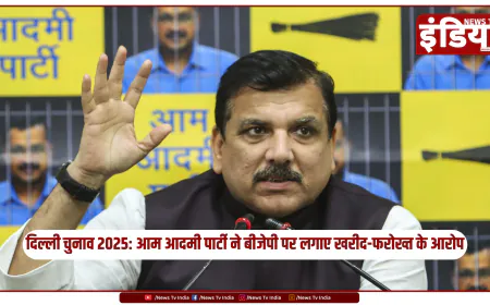 दिल्ली चुनाव 2025: आम आदमी पार्टी ने बीजेपी पर लगाए खरीद-फरोख्त के आरोप