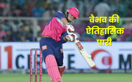 14 साल के वैभव सूर्यवंशी ने IPL में रचा इतिहास, बना सबसे युवा शतकवीर