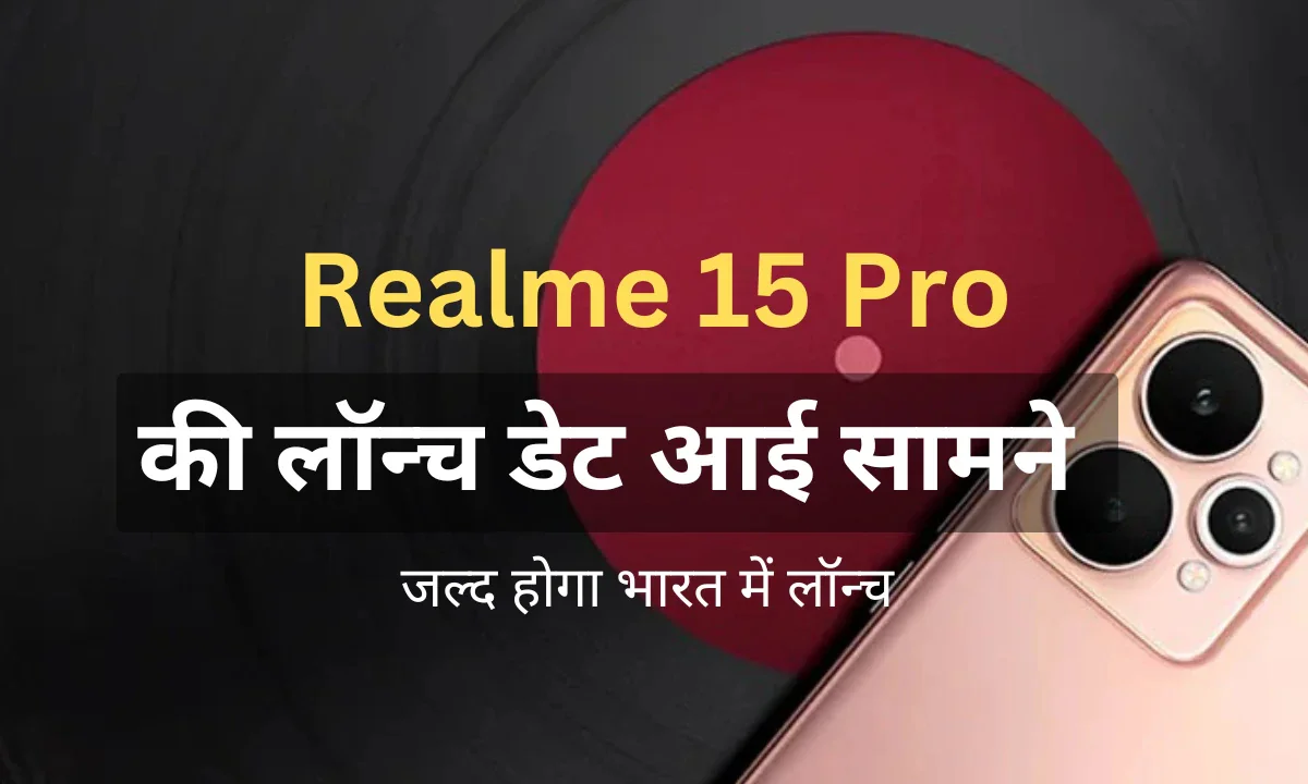 नए Ai फीचर्स के साथ Realme 15 Pro लॉन्च डेट हुई फिक्स , जाने कीमत एवं अन्य सभी डिटेल्स