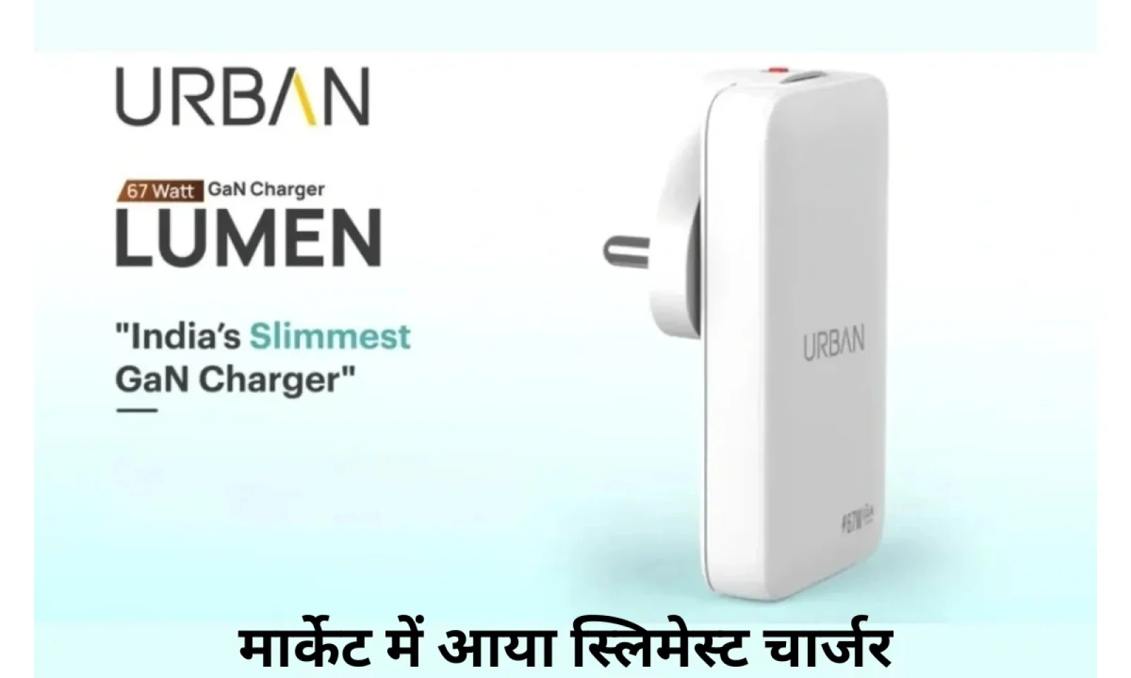 मार्केट में आया बहुत ही स्लिम चार्जर Lumen 67W GaN , जानें कीमत और फीचर्स