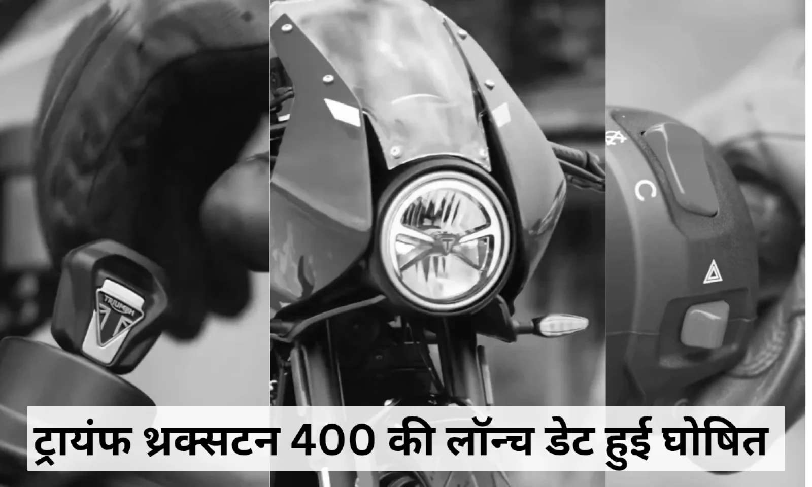ट्रायंफ थ्रक्सटन 400 अब 6 अगस्त को होगी लॉन्च गाड़ी का पहला लुक और फीचर्स आए सामने
