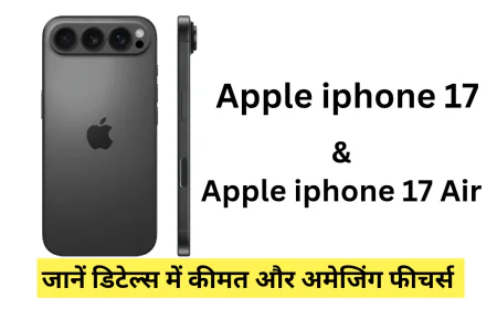 Apple iphone 17 की जल्द होगी india में धमाकेदार एंट्री, जानें इस बार क्या रहेगा खास