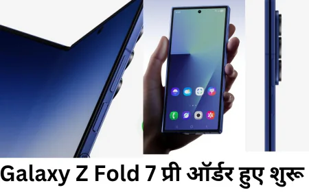 Galaxy Z Fold 7 हुआ लॉन्च कीमत में आई गिरावट , जाने फीचर्स और स्पेसिफिकेशन