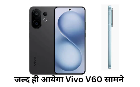 Vivo V60 के फीचर्स हुए लीक , दमदार फीचर्स के साथ जल्द ही देखने को मिलेगा मार्केट में