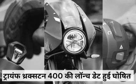 ट्रायंफ थ्रक्सटन 400 अब 6 अगस्त को होगी लॉन्च गाड़ी का पहला लुक और फीचर्स आए सामने