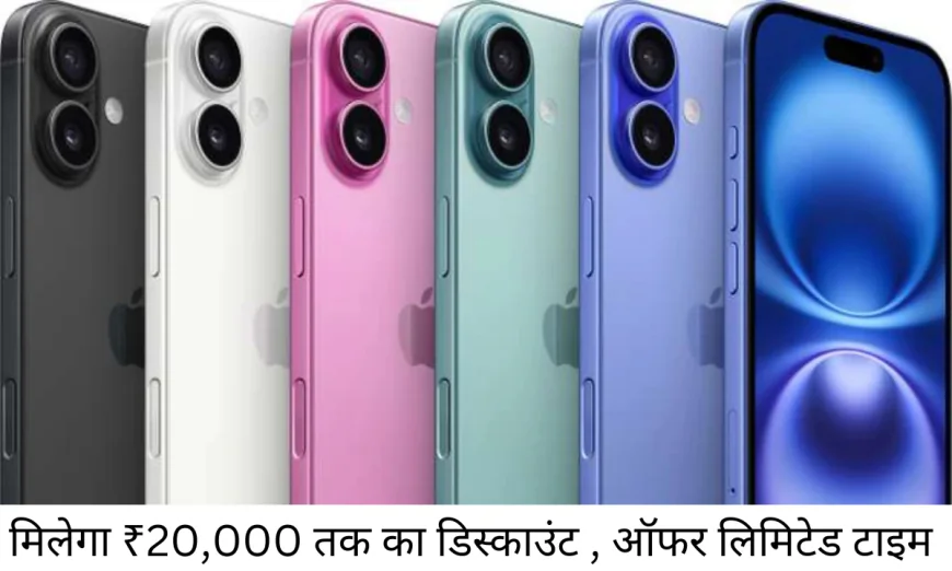 आप भी ले सकेंगे Apple iphone 16 अब Flipkart Sale में मिलेगा ₹20000 तक का डिस्काउंट