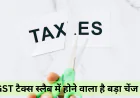GST में आयेगा बहुत बड़ा बदलाव 12% और 28% टैक्स स्लैब हो सकता है खत्म , जानें क्या पड़ेगा असर