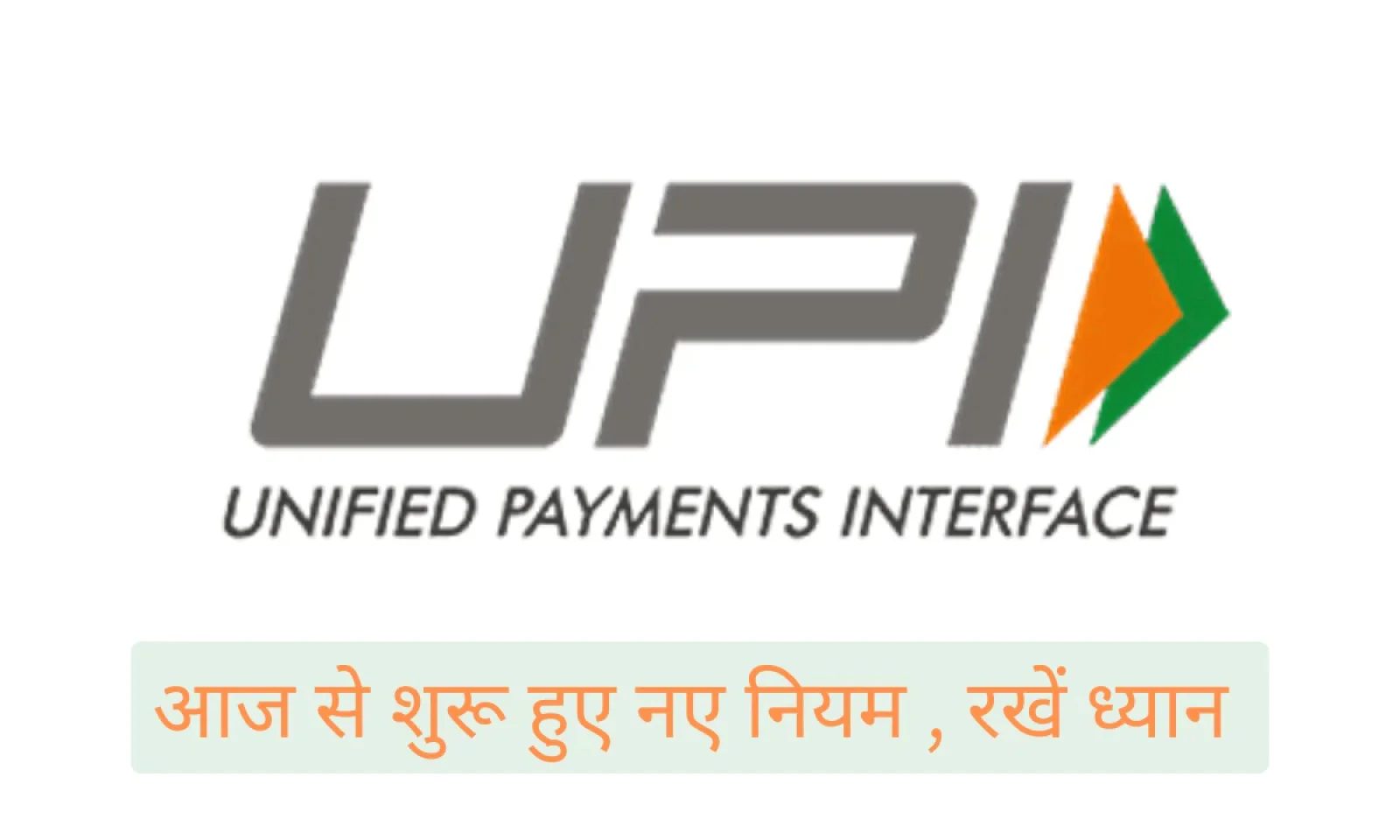 आज से लागू हुए नए UPI नियम 2025 नए नियमों का रखे ध्यान , वरना हो सकता है नुकसान
