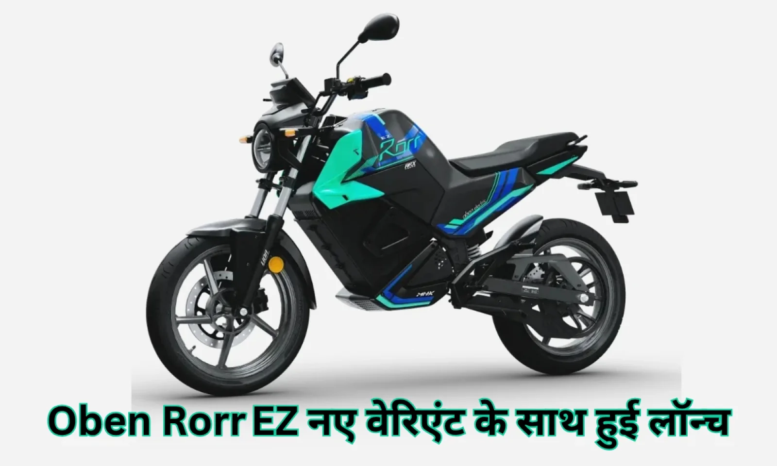 Oben Rorr EZ इलेक्ट्रिक मोटरसाइकिल ने मचाई धूम , आई अपने नए वेरिएंट के साथ