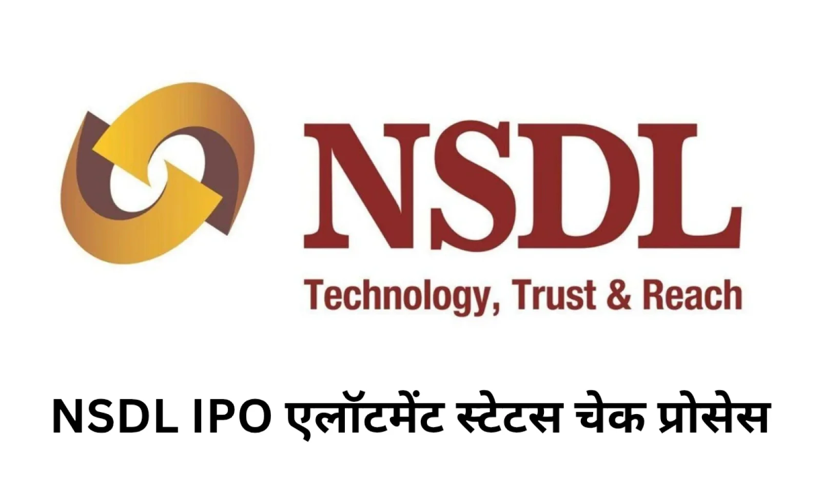 जानिए कैसे चेक करें NSDL IPO Allotment स्टेटस , क्या है प्राइस बैंड, लिस्टिंग डेट और पूरी जानकारी