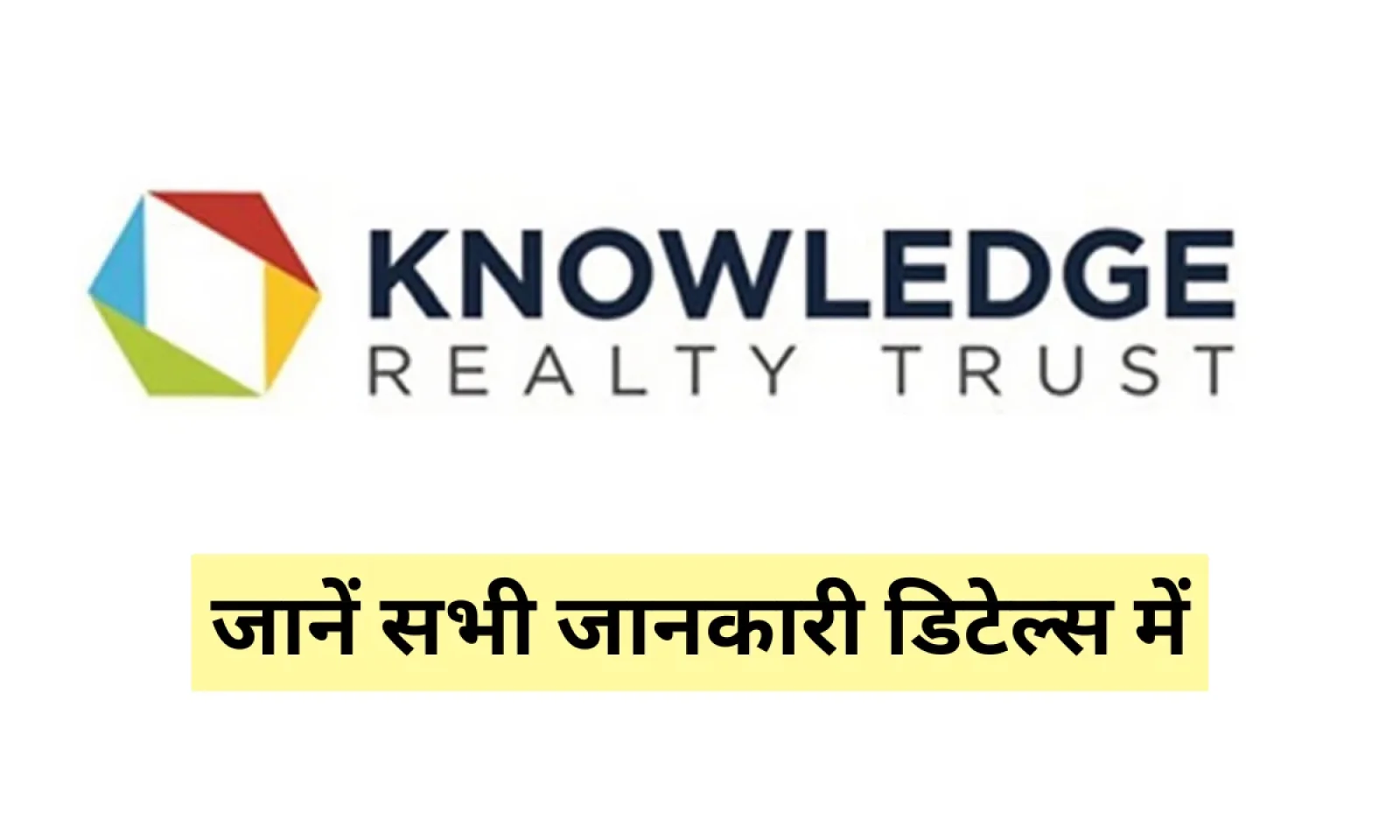 नॉलेज रियल्टी ट्रस्ट आईपीओ GMP ने निवेशकों का खींचा ध्यान , जानें  सभी जानकारी डिटेल्स में