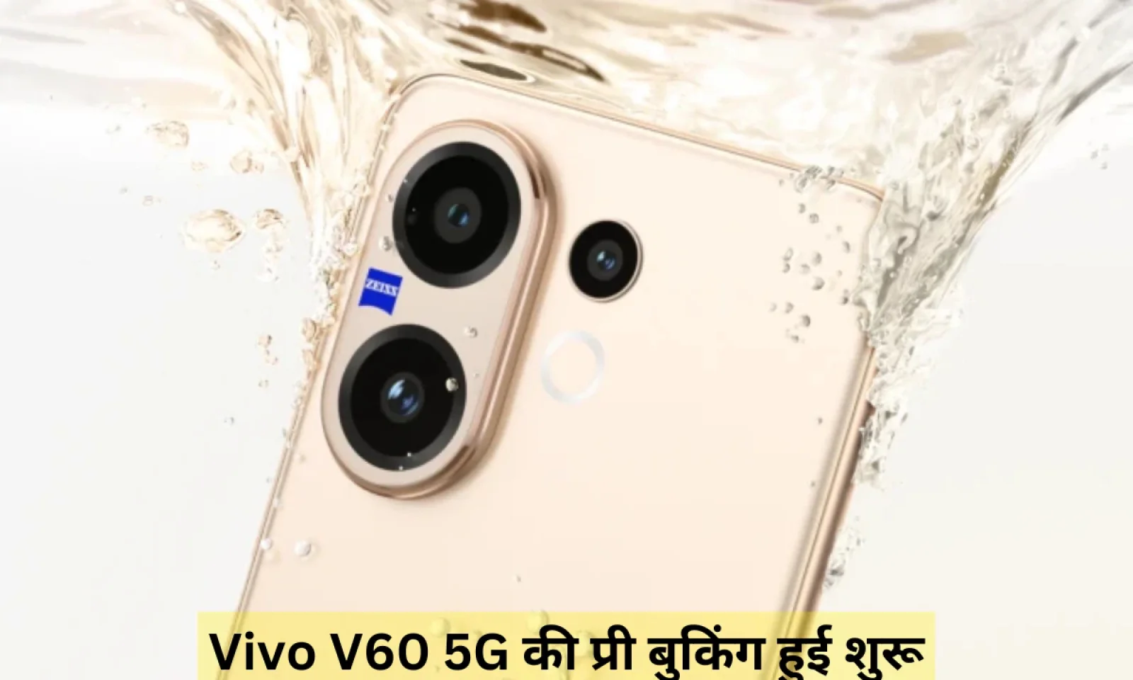 Vivo V60 5G हुआ लॉन्च टेक्नोलॉजी और स्टाइल का परफेक्ट कॉम्बिनेशन , जानें कीमत और फीचर्स