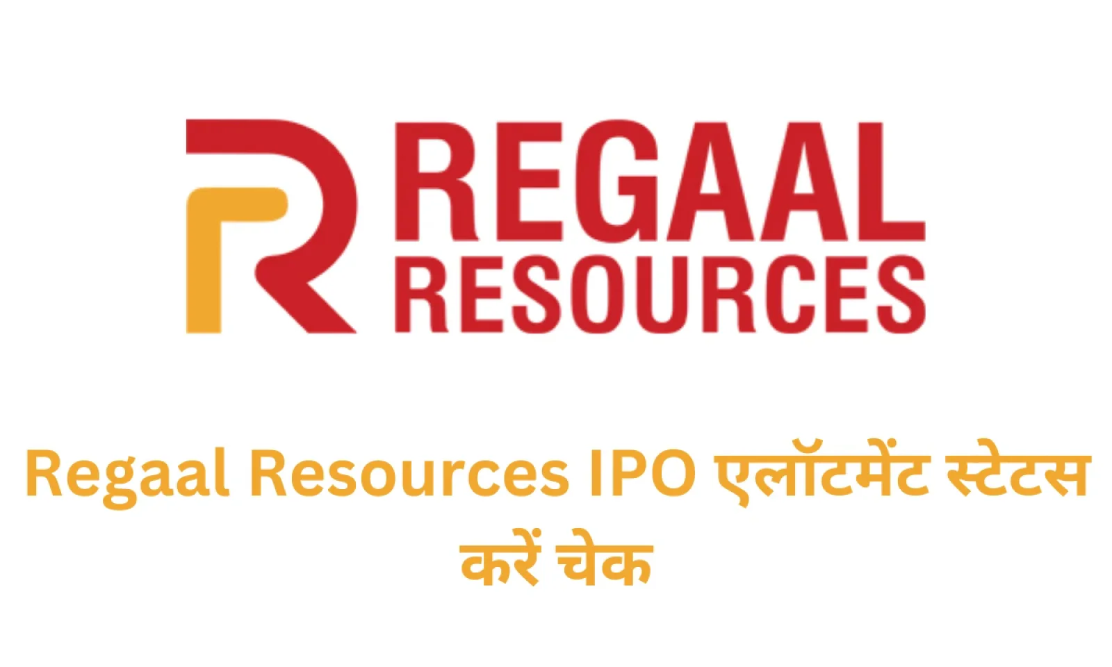 आईपीओ की हुई क्लोजिंग निवेशक Regaal Resources IPO Allotment स्टेटस करें चेक