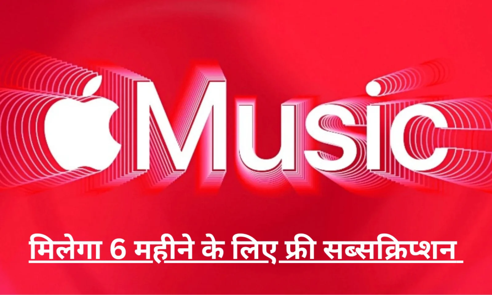 Airtel प्रीपेड यूजर्स के लिए Apple Music मिलेगा 6 महीने तक के लिए फ्री म्यूजिक का तोहफा , करें अप्लाई