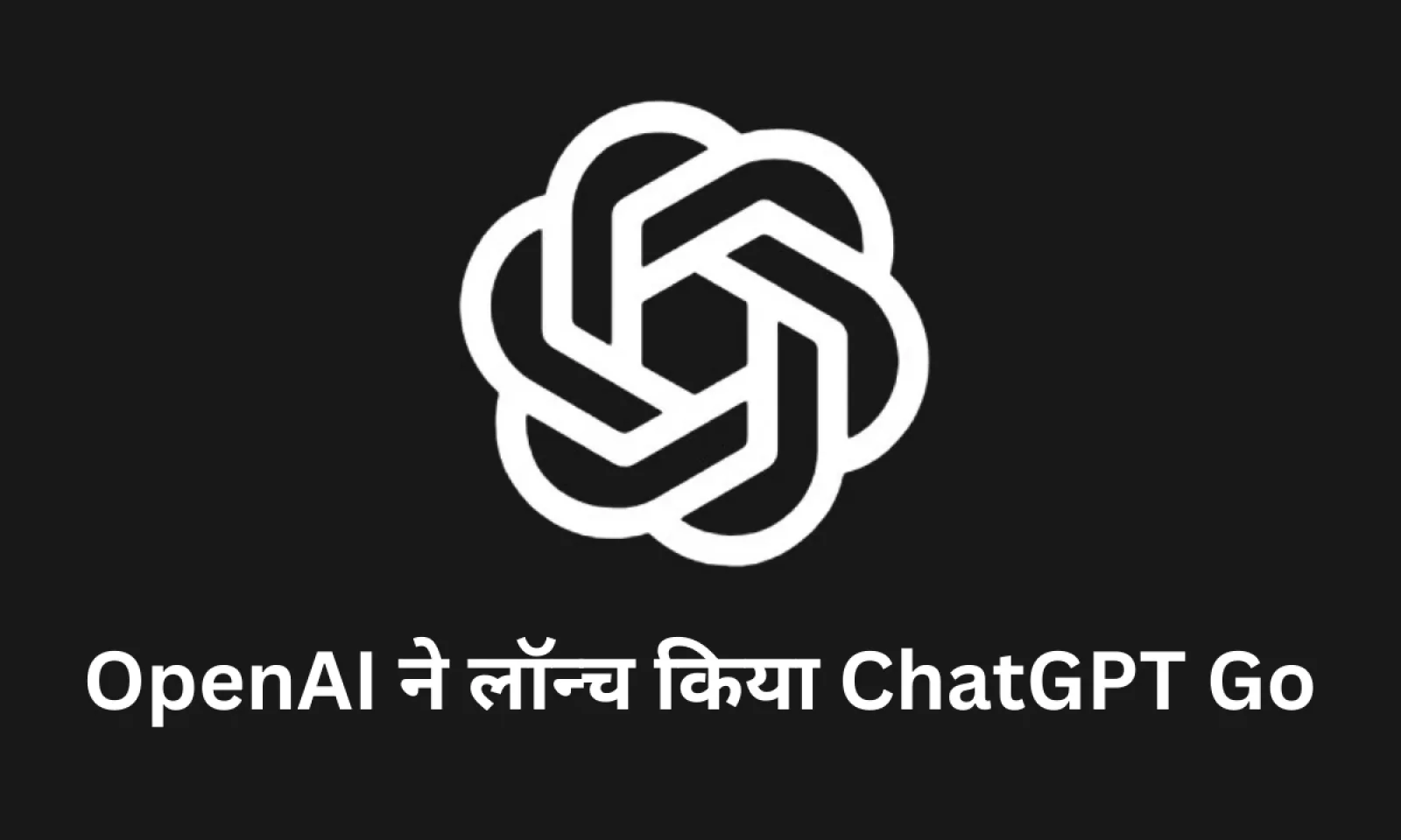 OpenAI ने भारत में लॉन्च किया ChatGPT Go अब आप भी खरीद सकेंगे सस्ता AI टूल
