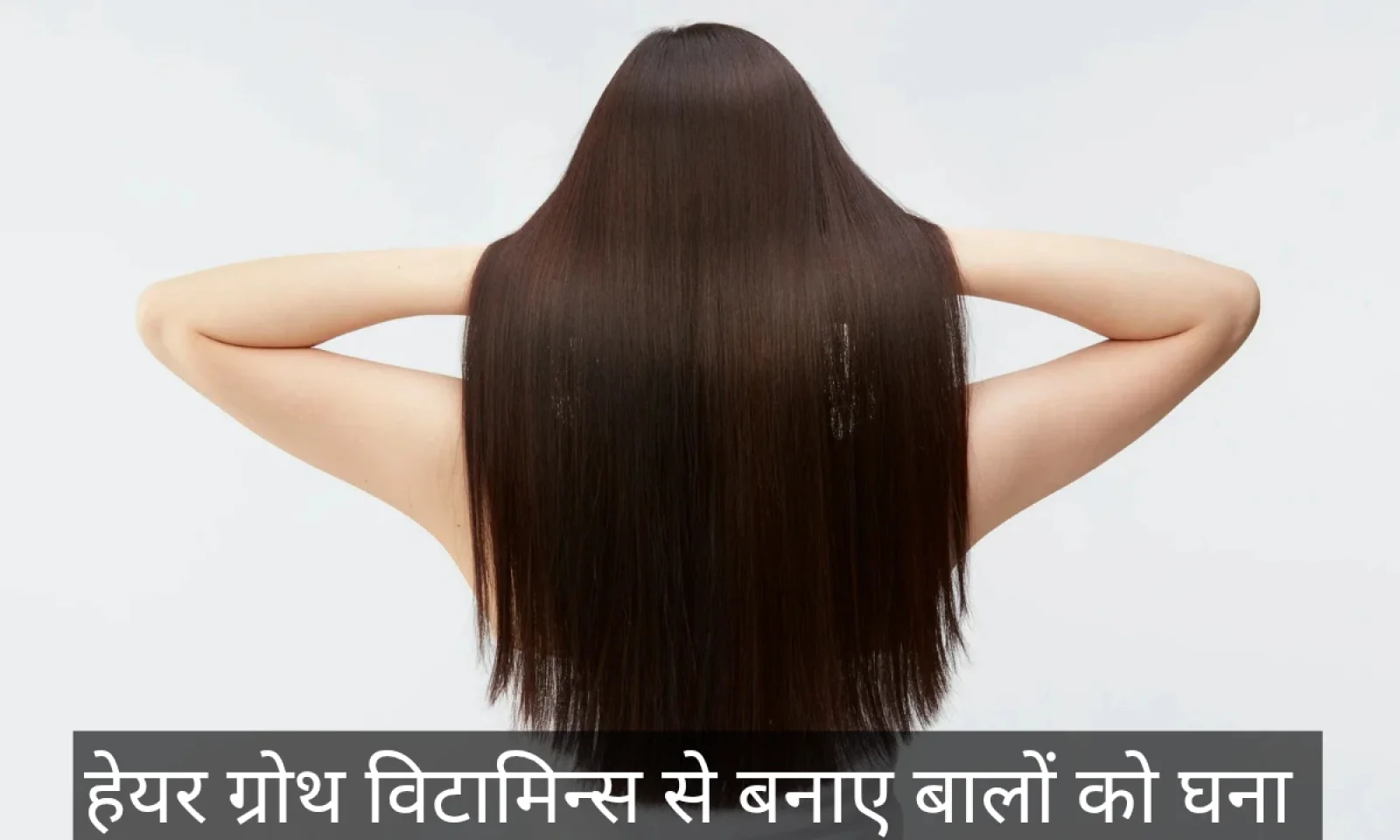 हेयर ग्रोथ विटामिन्स और पोषण जो दे आपके बालों को घनेपन के साथ मजबूती , जाने डिटेल्स में