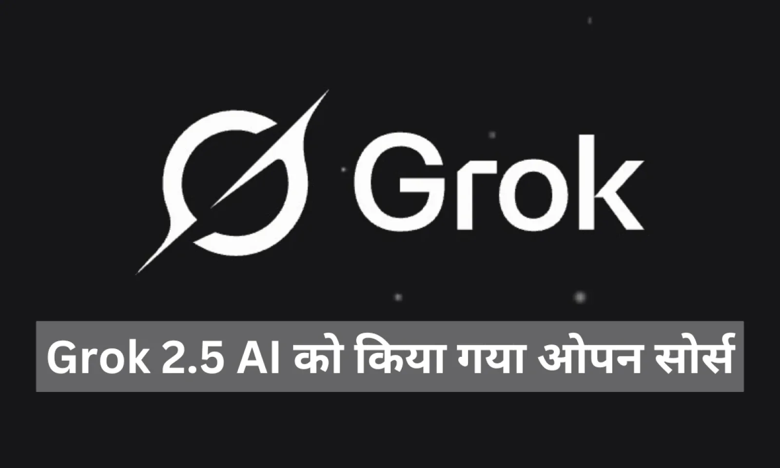 xAI ने अपने पुराने Grok 2.5 AI मॉडल को किया ओपन सोर्स , मॉडल में किया सुधार जाने कैसे करे यूज
