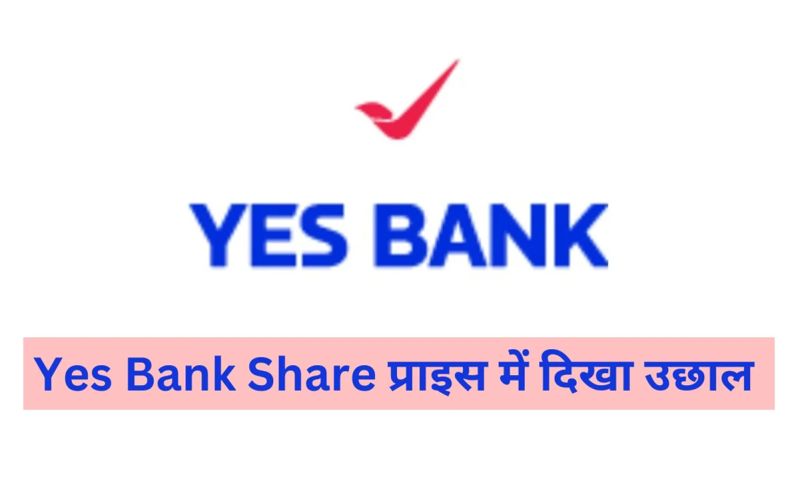 Yes Bank के शेयर में हुई 5% की वृद्धि ने निवेशकों का खींचा ध्यान जानें शेयर मूल्य और वित्तीय स्थिति