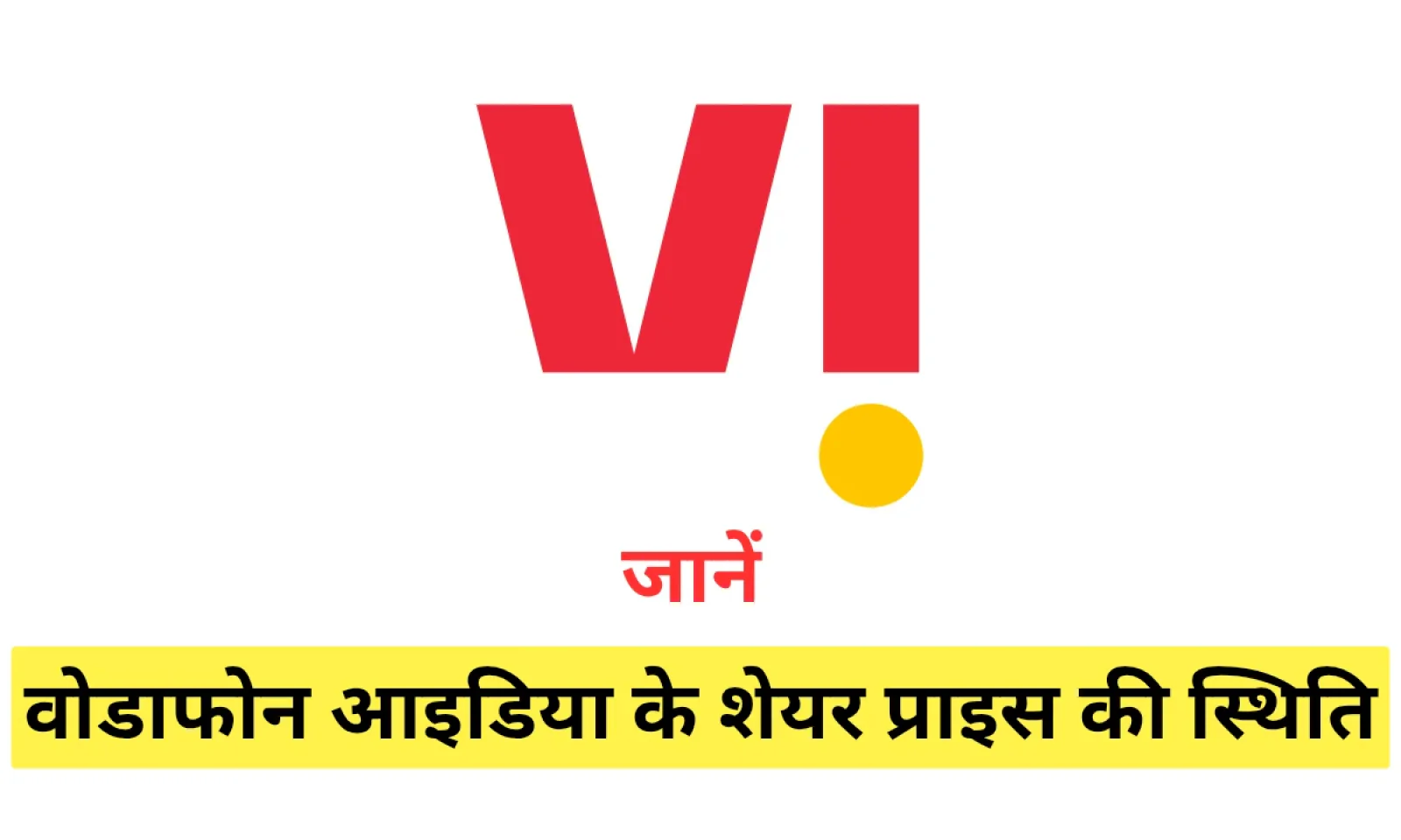 वोडाफोन आइडिया शेयर प्राइस के निरंतर उतार चढ़ाव ने निवेशकों का खींचा ध्यान जाने वर्तमान स्थिति