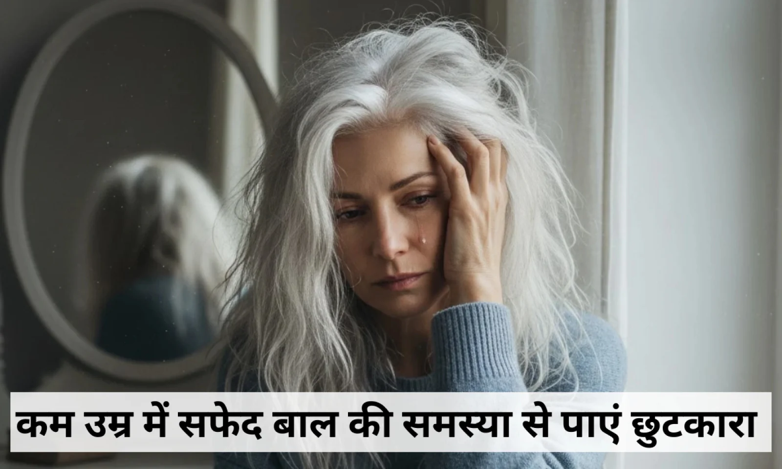 आप भी कम उम्र में सफेद बाल की समस्या से परेशान है तो भूल कर भी न करें ये गलतियां , जाने उपाय