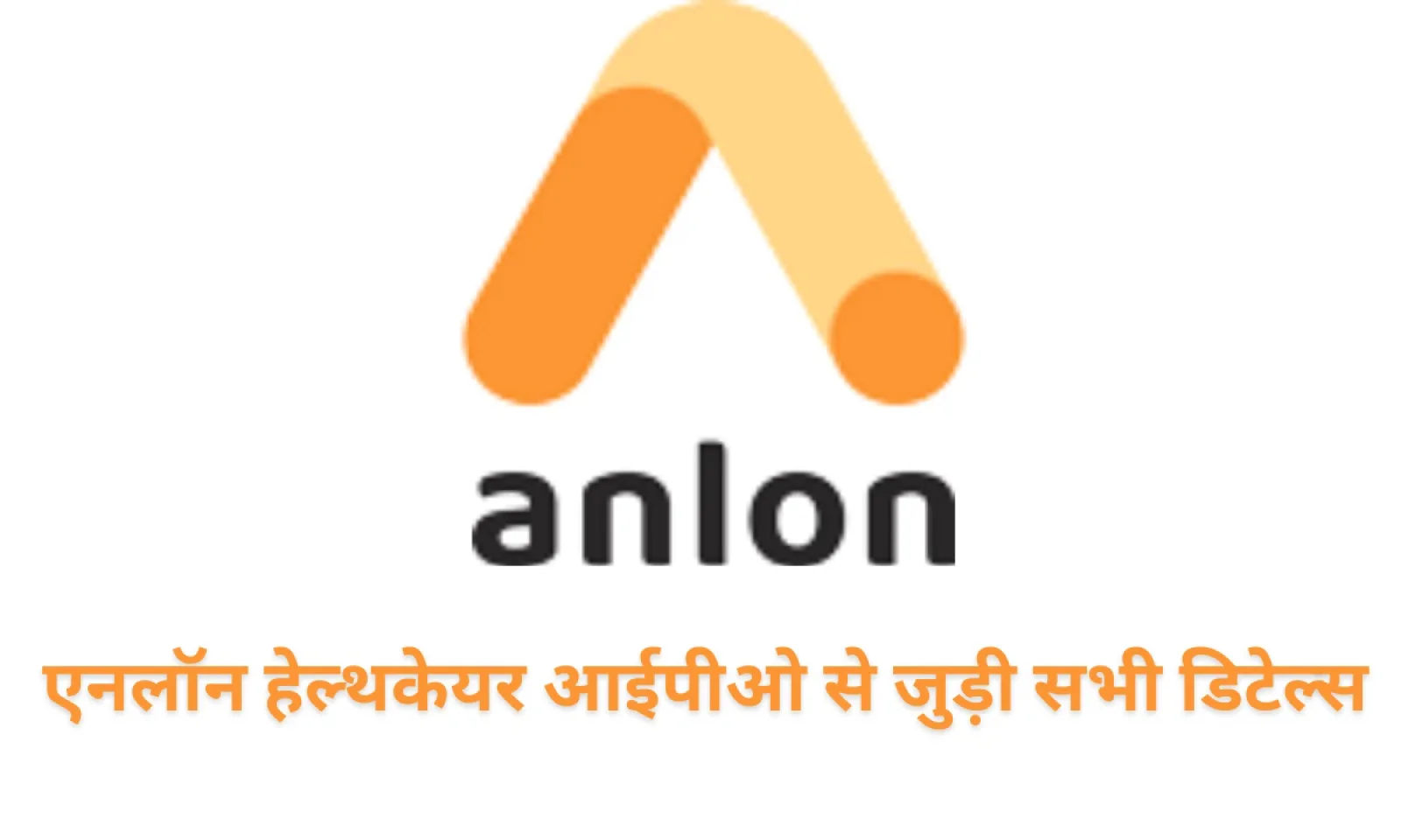Anlon HealthCare आईपीओ GMP के अनुसार क्या रहेगी लिस्टिंग , जानें वित्तीय स्थिति