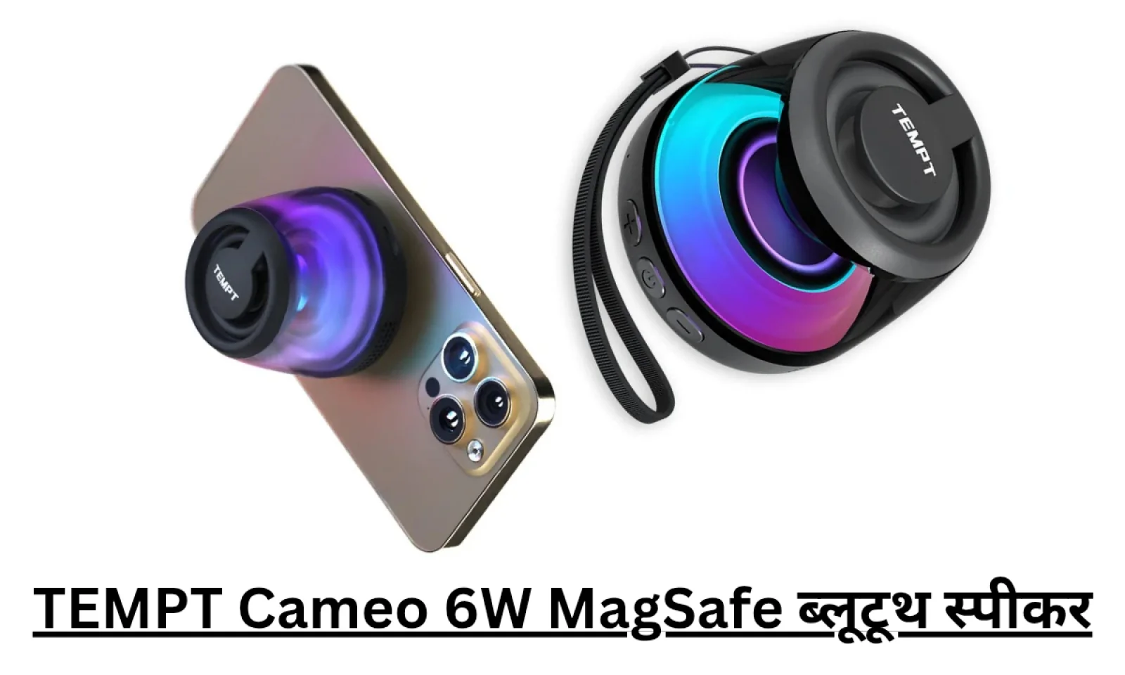 स्टाइलिश और पोर्टेबल TEMPT Cameo 6W MagSafe ब्लूटूथ स्पीकर हुआ लॉन्च , जानें डिटेल्स