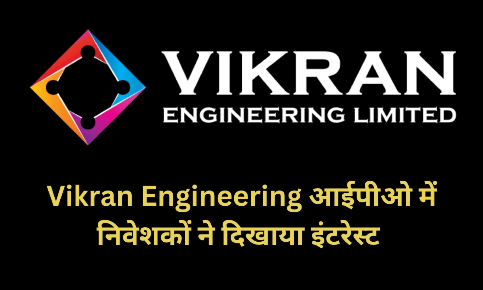 विक्रान इंजीनियरिंग आईपीओ को मिला जबरजस्त रेस्पॉन्स , जानें वित्तीय और सब्सक्रिप्शन की स्थिति