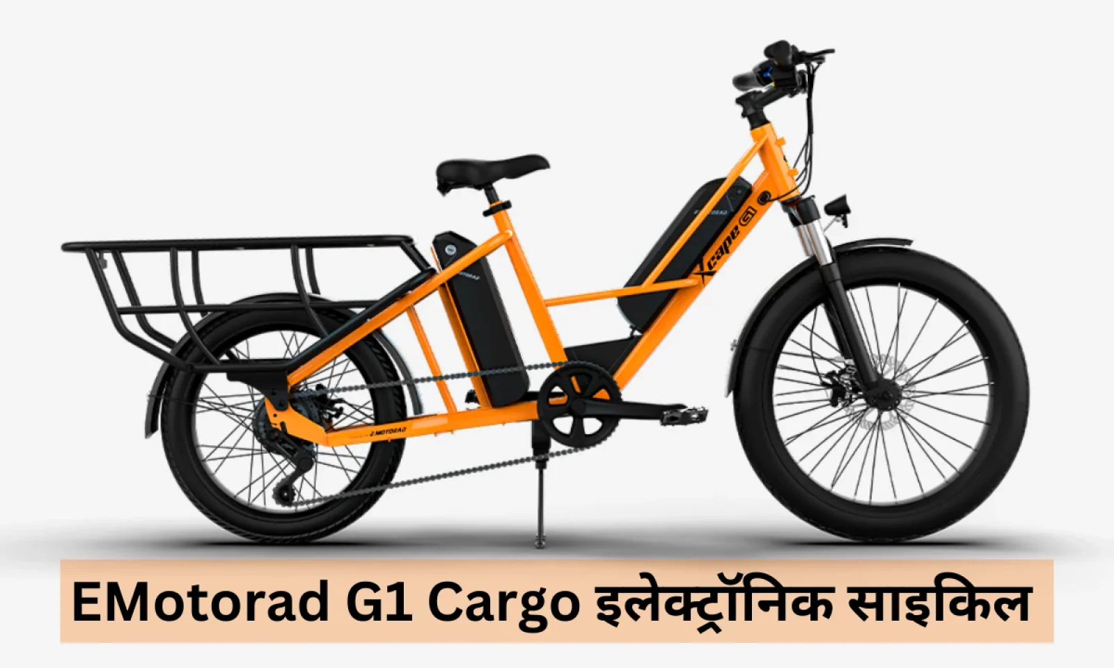 EMotorad G1 Cargo ई-साइकिल हुई लॉन्च , रिमूवेबल बैटरी के साथ मिलेगी स्मार्ट डिजिटल डिस्प्ले
