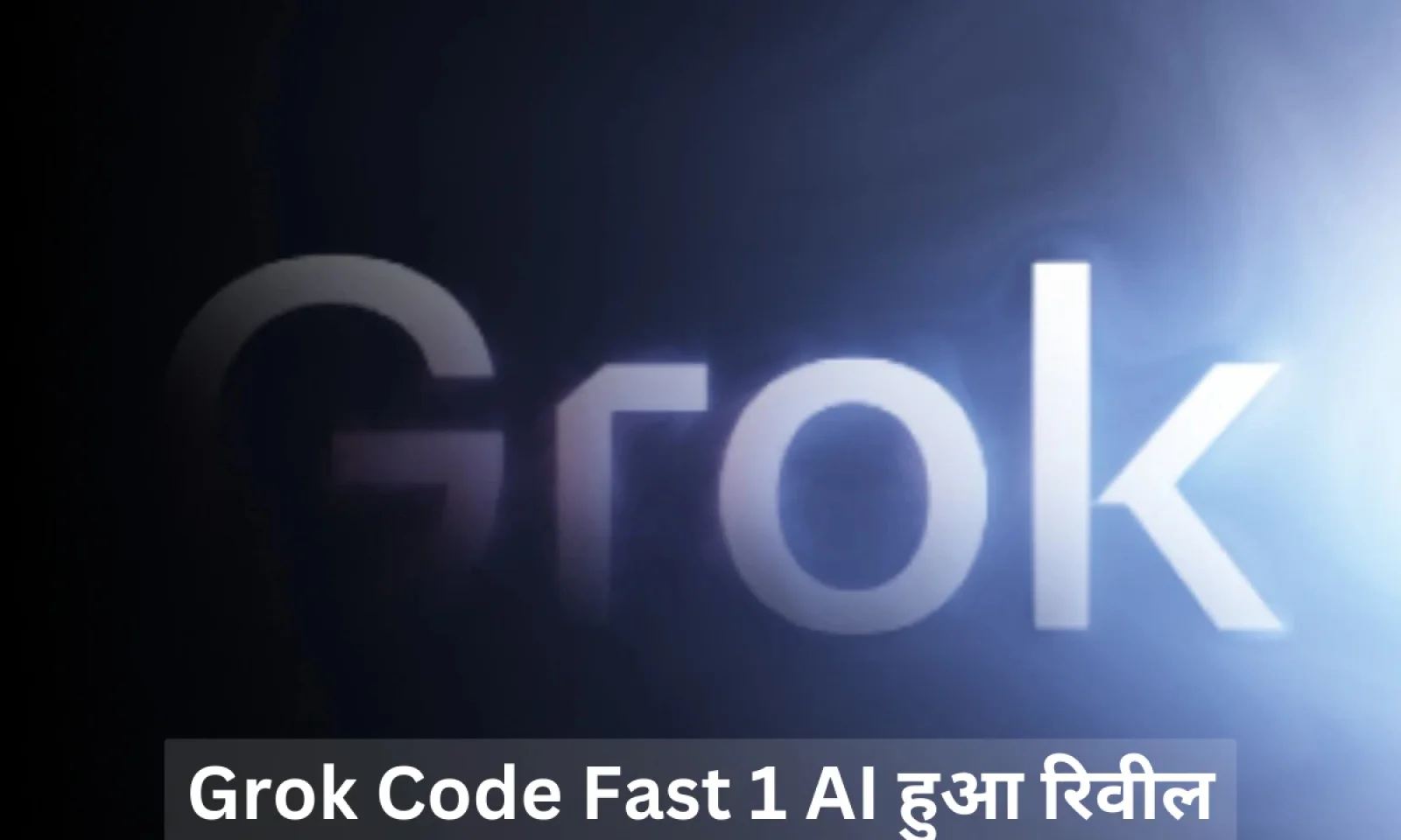 Grok Code Fast 1 AI मॉडल हुआ रिलीज , अब प्रोजेक्ट बनाना हुआ ओर भी आसान