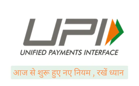 आज से लागू हुए नए UPI नियम 2025 नए नियमों का रखे ध्यान , वरना हो सकता है नुकसान