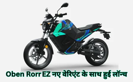 Oben Rorr EZ इलेक्ट्रिक मोटरसाइकिल ने मचाई धूम , आई अपने नए वेरिएंट के साथ