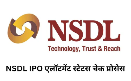जानिए कैसे चेक करें NSDL IPO Allotment स्टेटस , क्या है प्राइस बैंड, लिस्टिंग डेट और पूरी जानकारी