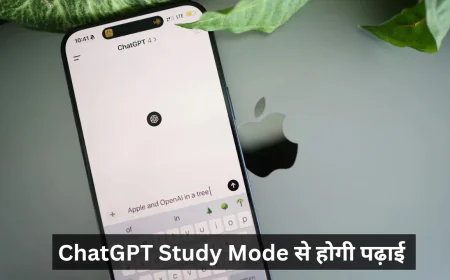 ChatGPT Study Mode से करें अब पढ़ाई , जानें Chatgpt से पढ़ाई करने का स्मार्ट तरीका