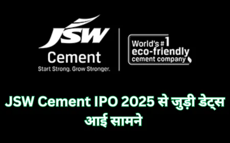 JSW Group निवेशकों के लिए लाया खुशखबरी जानें JSW सीमेंट IPO 2025 की सभी डिटेल्स