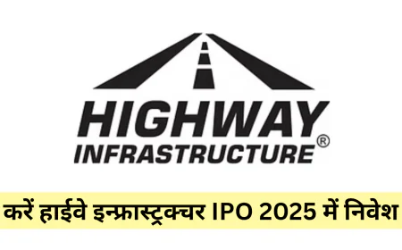 2025 का बड़ा धमाका हाईवे इन्फ्रास्ट्रक्चर IPO 2025 में निवेश का सुनहरा मौका , जाने अंतिम तिथि