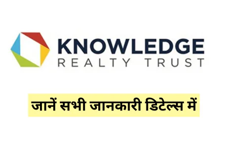 नॉलेज रियल्टी ट्रस्ट आईपीओ GMP ने निवेशकों का खींचा ध्यान , जानें  सभी जानकारी डिटेल्स में
