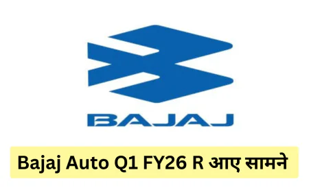बजाज ऑटो Q1 FY26 परिणाम आए सामने , तगड़े मुनाफे के साथ की शानदार शुरुआत