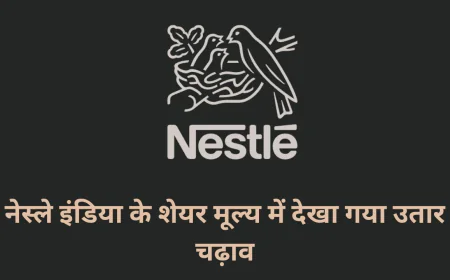 नेस्ले इंडिया के शेयर मूल्य में देखा गया उतार चढ़ाव , चेयरमैन और प्रबंध निदेशक हुए रिटायर्ड