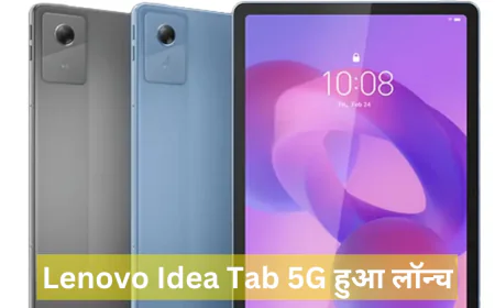 Lenovo Idea Tab 5G हुआ लॉन्च बेहतर कनेक्टिविटी फीचर के साथ मिलेगी अमेजिंग डिसप्ले