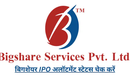 बिगशेयर IPO अलॉटमेंट स्टेटस चेक करें स्टेप-बाय-स्टेप , जानें पूरी जानकारी डिटेल्स में