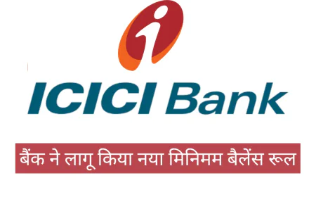 ICICI Bank ने नए बचत खातों के खाताधारकों के लिए लागू किया नया Minimum बैलेंस रूल