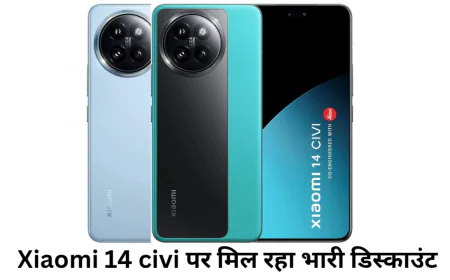 Xiaomi 14 Civi पर अमेजन में आपको मिलेगा बहुत भारी डिस्काउंट , मिलेगा कई खूबियों के साथ